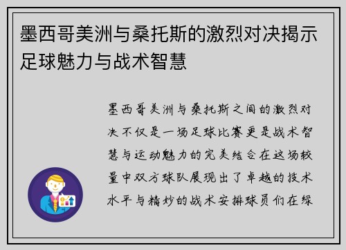 墨西哥美洲与桑托斯的激烈对决揭示足球魅力与战术智慧