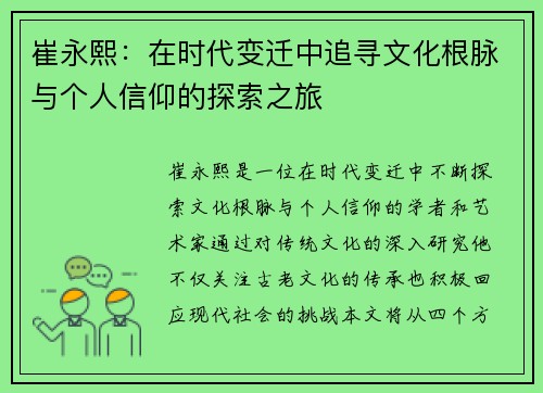 崔永熙：在时代变迁中追寻文化根脉与个人信仰的探索之旅